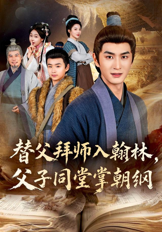 替父拜师入翰林，父子同堂掌朝纲海报